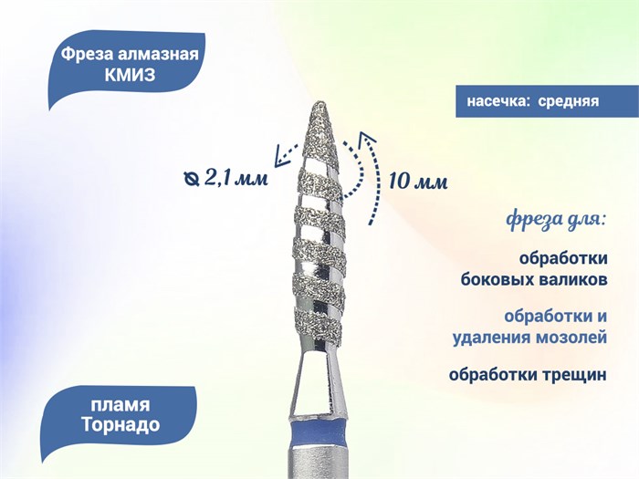Фреза алмазная КМИЗ, средняя (синяя) насечка, Ø0,21 см, пламя Торнадо Б243.21/118195(272) - фото 492430