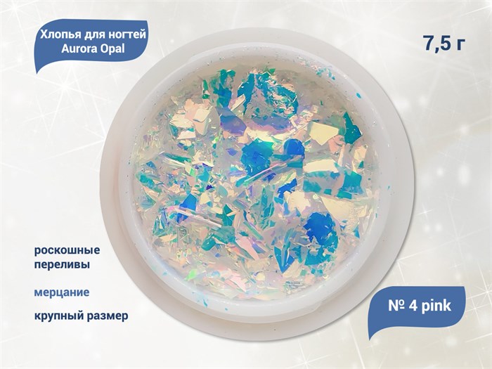 Хлопья для ногтей Aurora Opal Pink №4, 7,5 г aop-04 - фото 493201