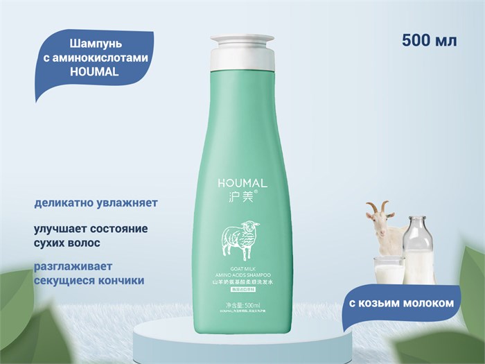 Шампунь HOUMAL с козьим молоком, 500 мл HM54330 - фото 493555