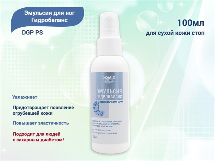 Эмульсия для ног DGP PS Гидробаланс, 100 мл 406818 - фото 494017
