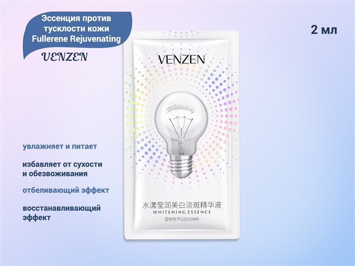 Эссенция для лица VENZEN Fullerene Rejuvenating против тусклости, 2 мл VE/FZ18647 - фото 494032