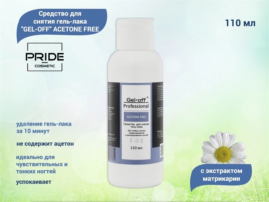 PRIDE cosmetic GEL-OFF АCETONE FREE Средство для снятия гель-лака Professional, 110 мл Pr/1735