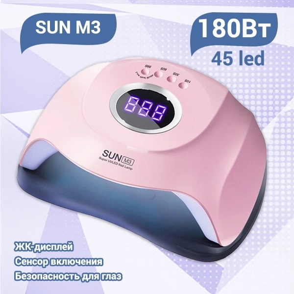 UV LED Светодиодная лампа SUN M3 (Розовая) 180W SUNM3(Роз)