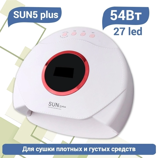 UV LED Светодиодная лампа SUN 5 plus (Белая), 54 W SUN5plus-w