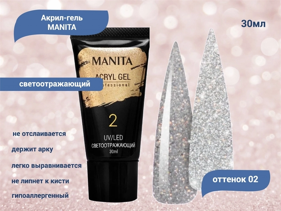 Акригель MANITA PROFESSIONAL светоотражающий №02, 30 мл MAN/Ak-2