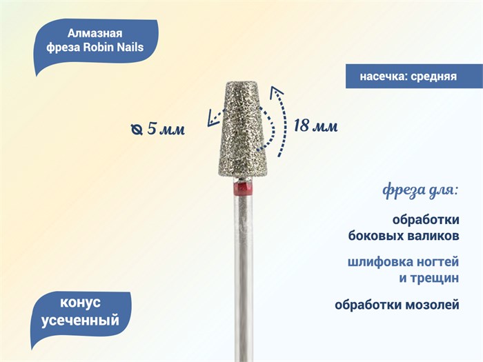 Алмазная фреза Robin Nails мягкая (красная) насечка, Ø0,5 см, усеченный конус gr/847-050R - фото 495879