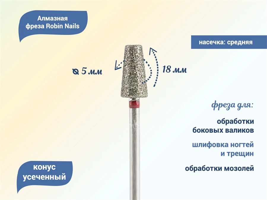 Алмазная фреза Robin Nails мягкая (красная) насечка, Ø0,5 см, усеченный конус gr/847-050R
