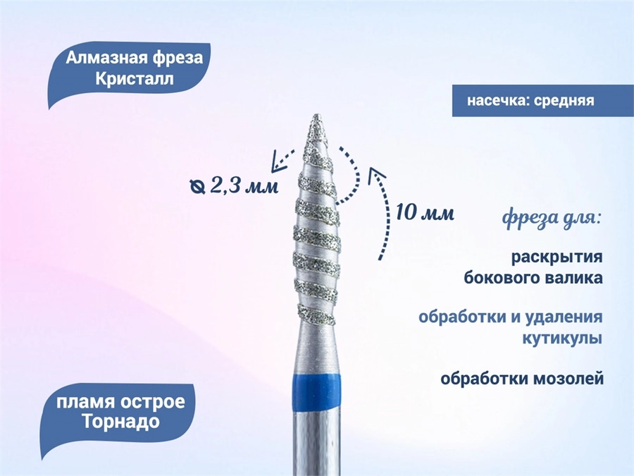 Алмазная фреза Кристалл Торнадо средняя (синяя) насечка, Ø0,23 см, пламя острое  К66.243.100.23Т(53)