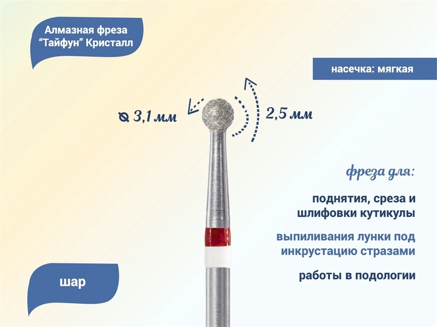 Алмазная фреза Тайфун Кристалл, мягкая (красная) насечка Ø0,31 см, шар Ктф56.001.025.31м(1)