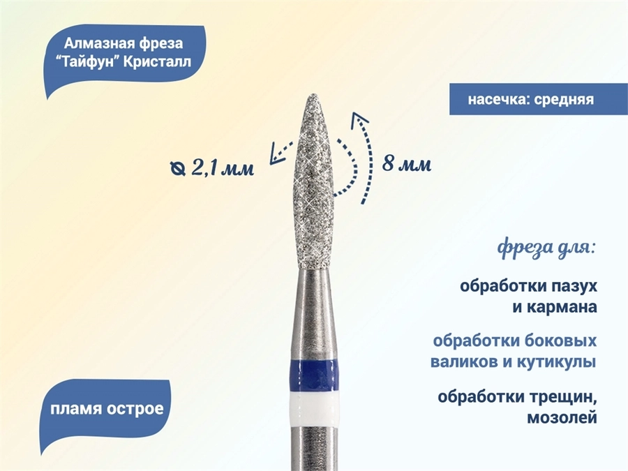 Алмазная фреза Тайфун Кристалл, средняя (синяя) насечка Ø0,21 см, пламя  Ктф66.243.080.21с(8)