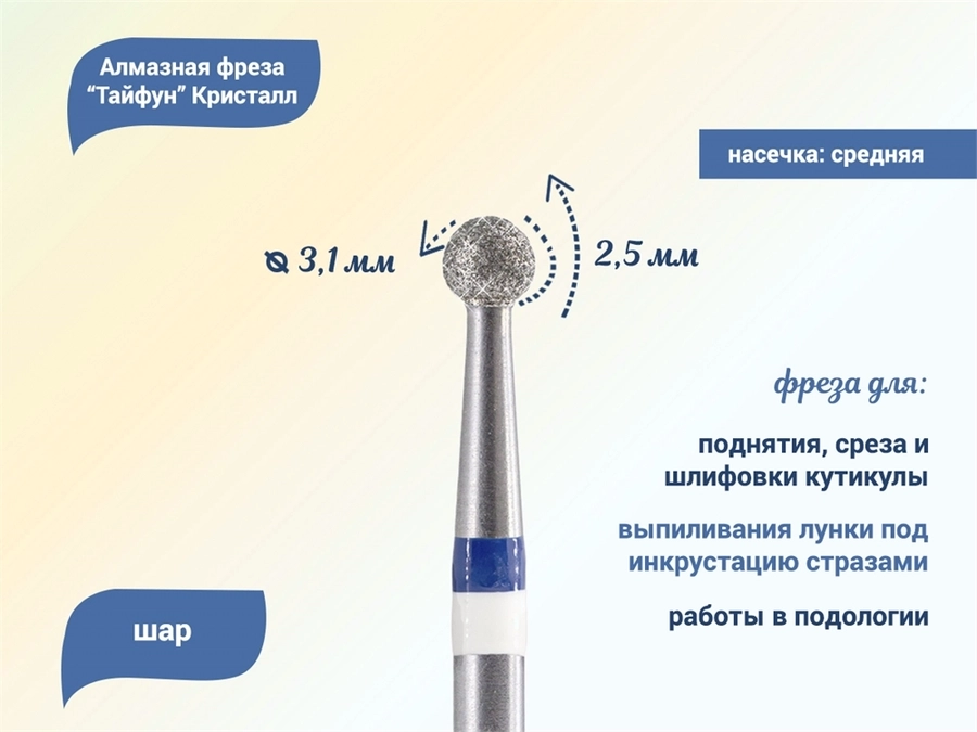 Алмазная фреза Тайфун Кристалл, средняя (синяя) насечка, Ø0,31 см, шар Ктф66.001.025.31с(2)