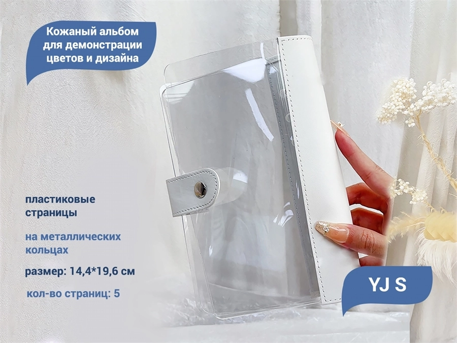 Альбом для демонстрации дизайна, 5 вкладок, кожа,14,4*19,6 см YJ/albS5