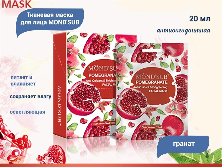 Антиоксидантная осветляющая тканевая маска для лица MOND'SUB с экстрактом граната, 20 мл GZ8-02