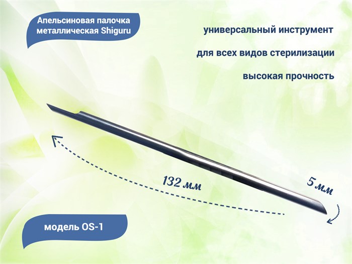 Апельсиновая палочка металлическая Shiguru OS-2, толщина 5 мм Shiguru OS-2 - фото 496154