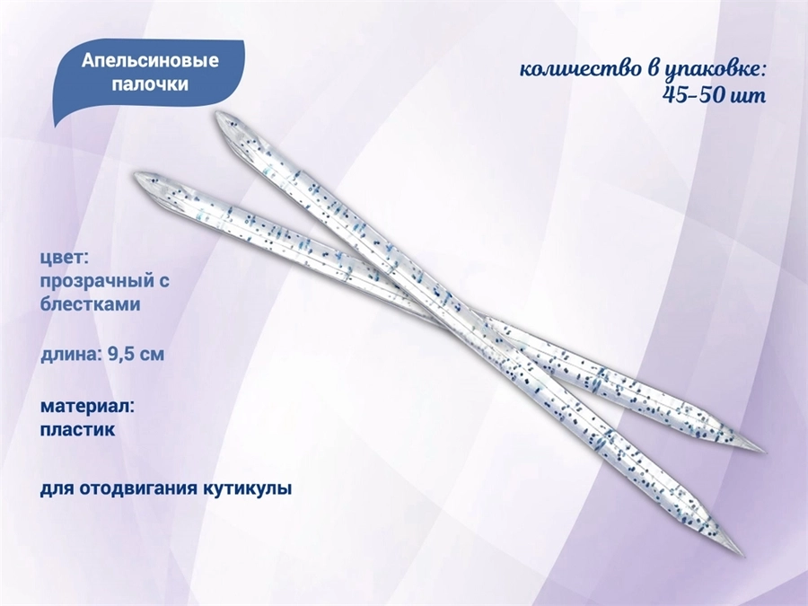Апельсиновые палочки пластиковые 9,5 см, 45-50 шт. kh/L05