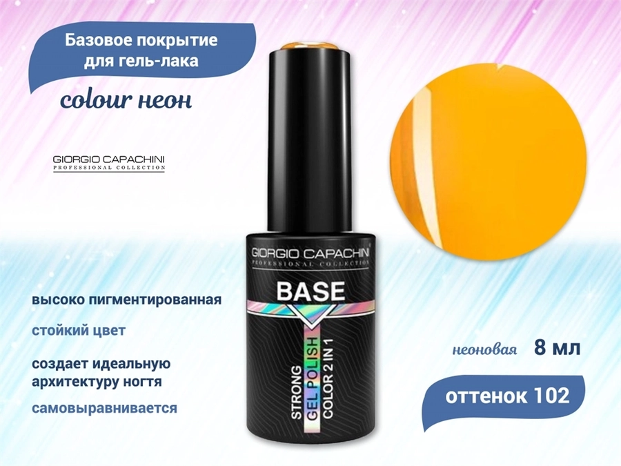 База для ногтей Giorgio Capachini Colour неон №102, 8 мл к024/102