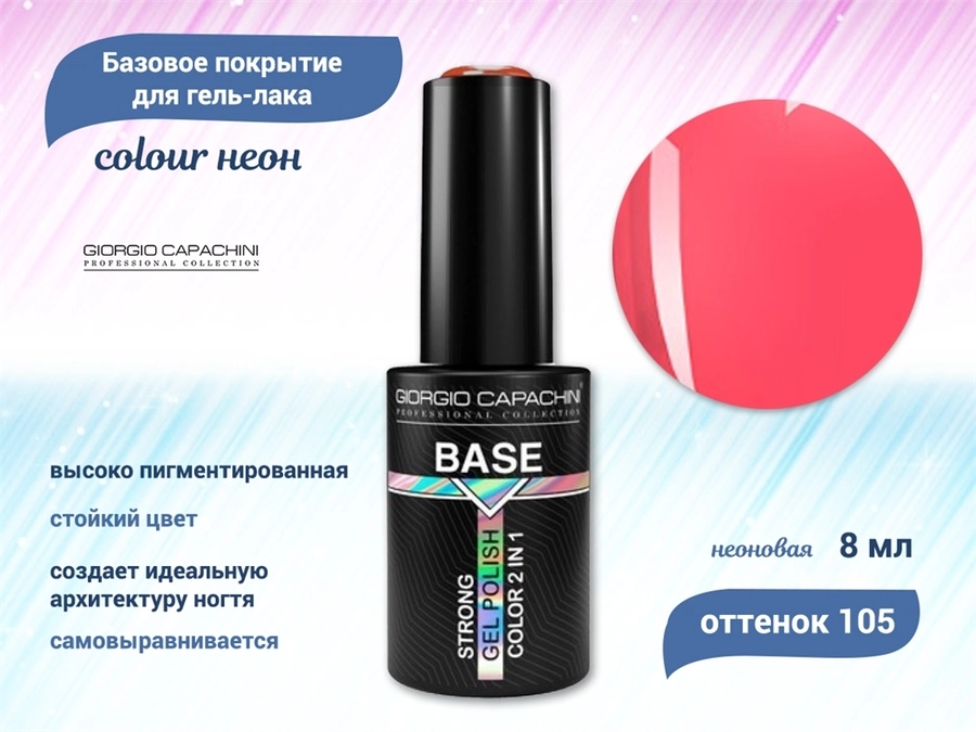 База для ногтей Giorgio Capachini Colour неон №105, 8 мл к024/105