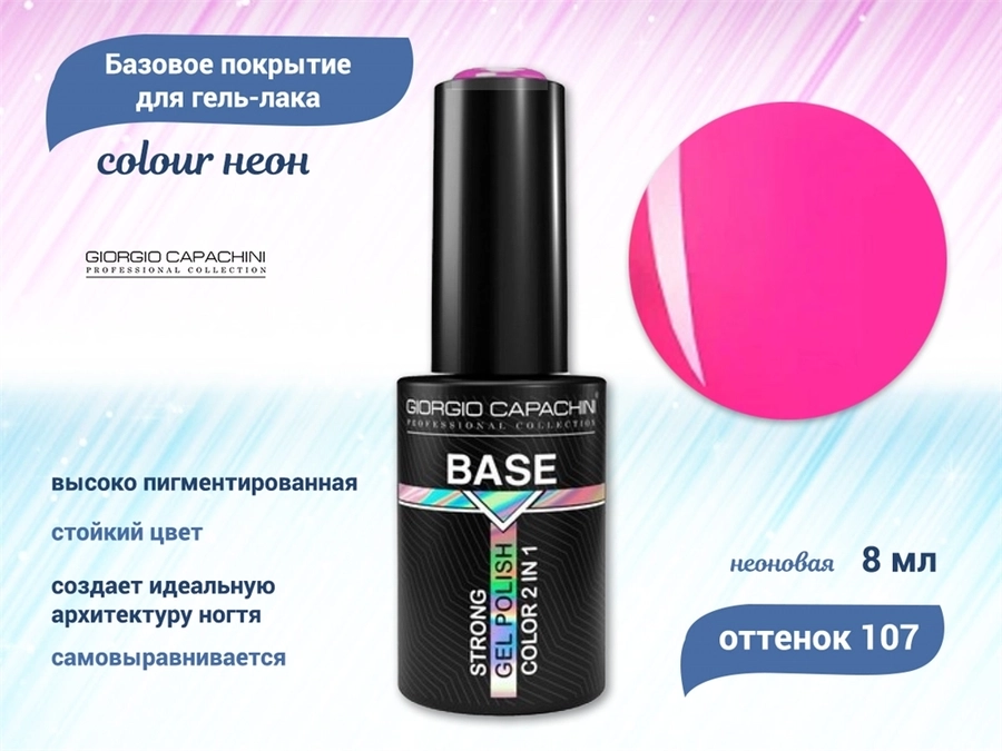 База для ногтей Giorgio Capachini Colour неон №107, 8 мл к024/107