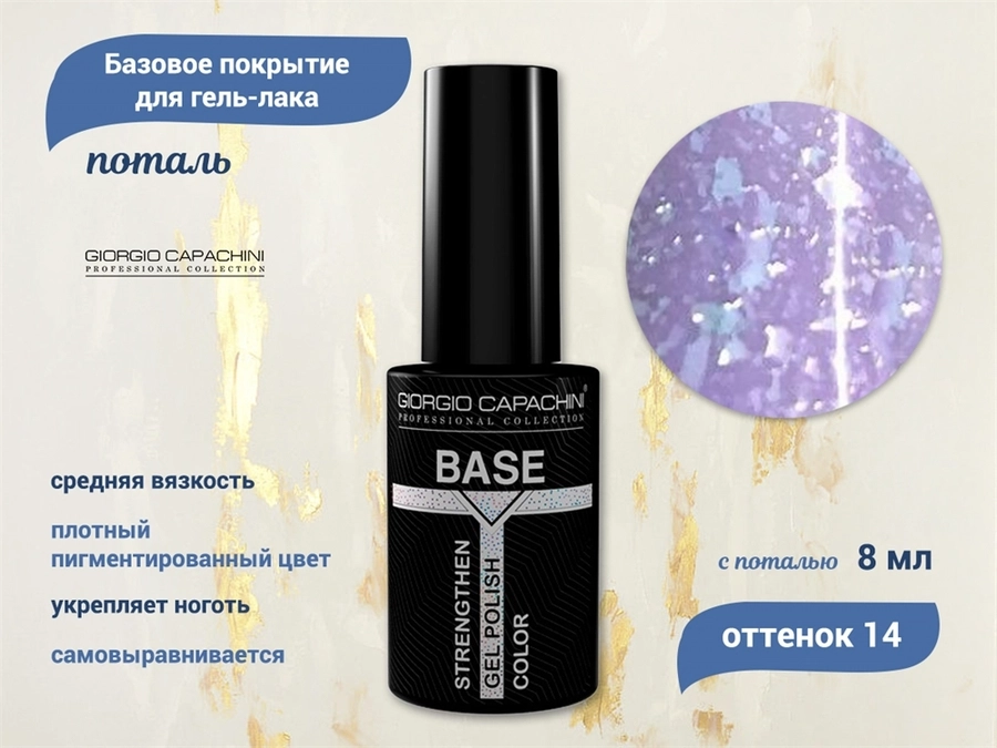 База для ногтей Giorgio Capachini с поталью №14, 8 мл к024/014