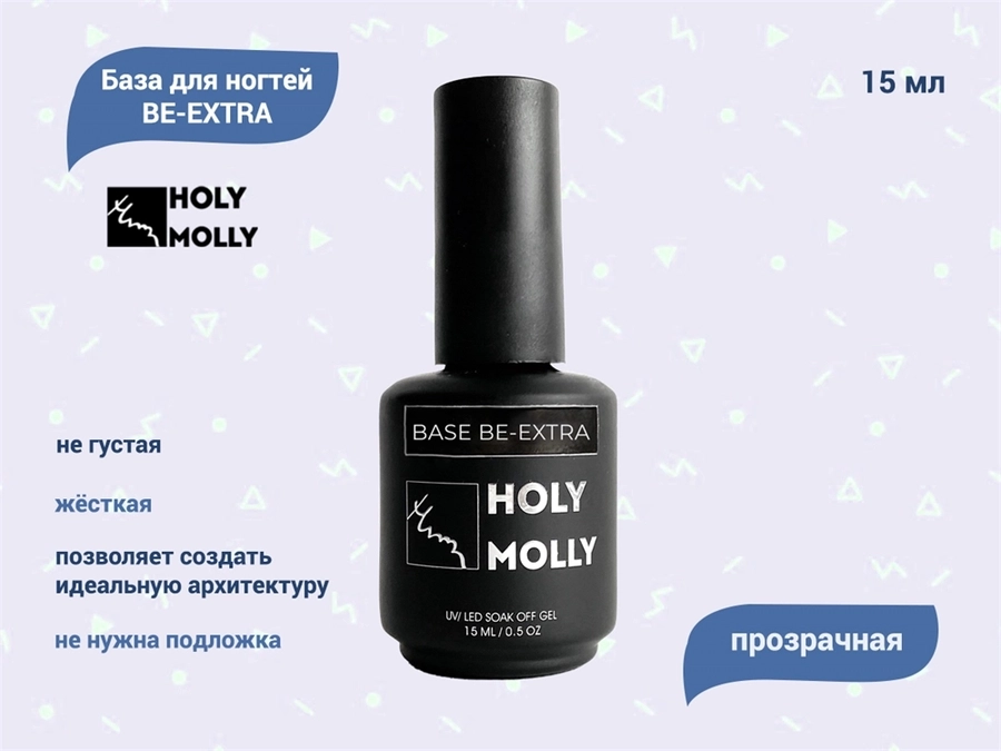 База для ногтей Holy Molly BE-EXTRA, 15 мл HM-BEE15