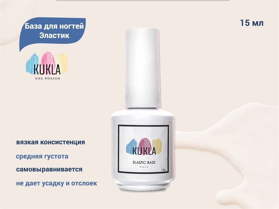 База для ногтей Kukla Эластик, 15 мл KG/ba15