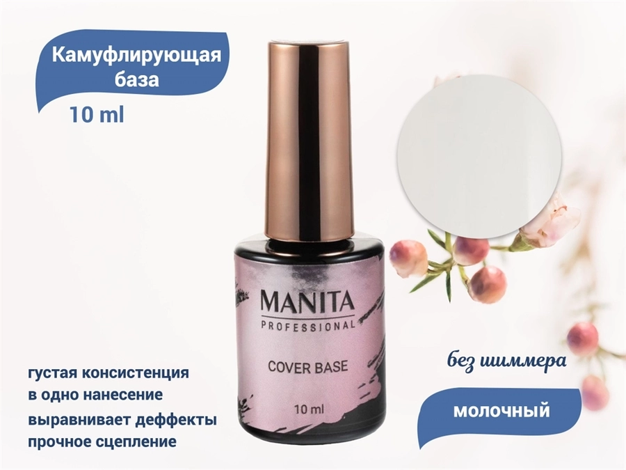 База для ногтей MANITA PROFESSIONAL Cover Base каучуковая камуфлирующая №01, 10 мл MAN/CB01