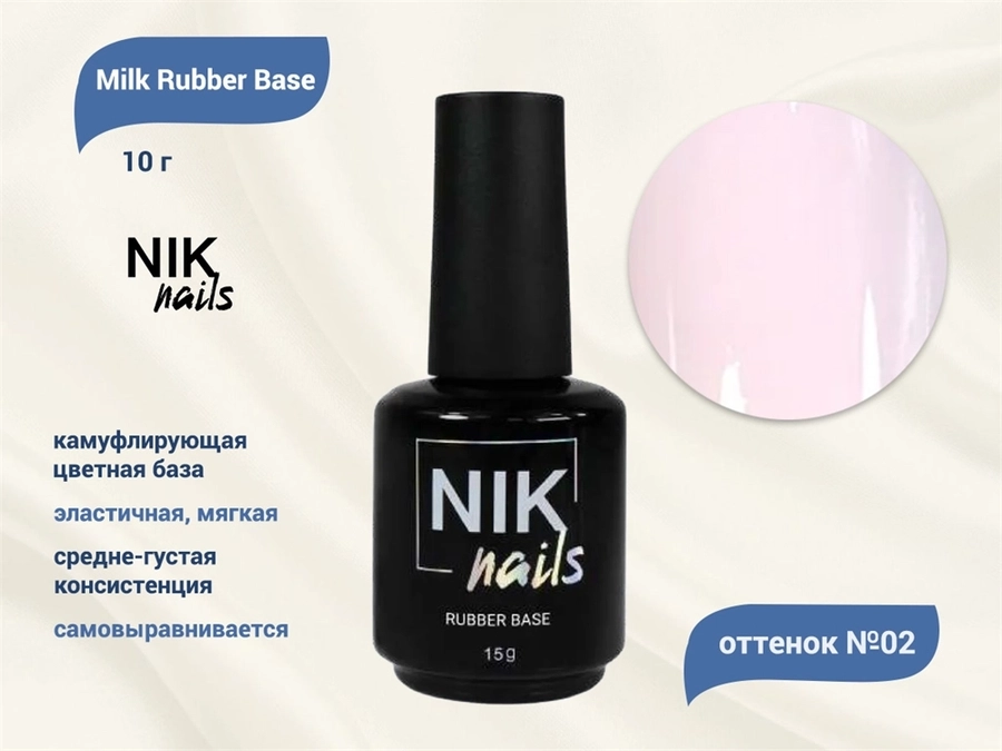 База для ногтей NIK nails Milk Rubber Base №02, 15 г Nik/12658