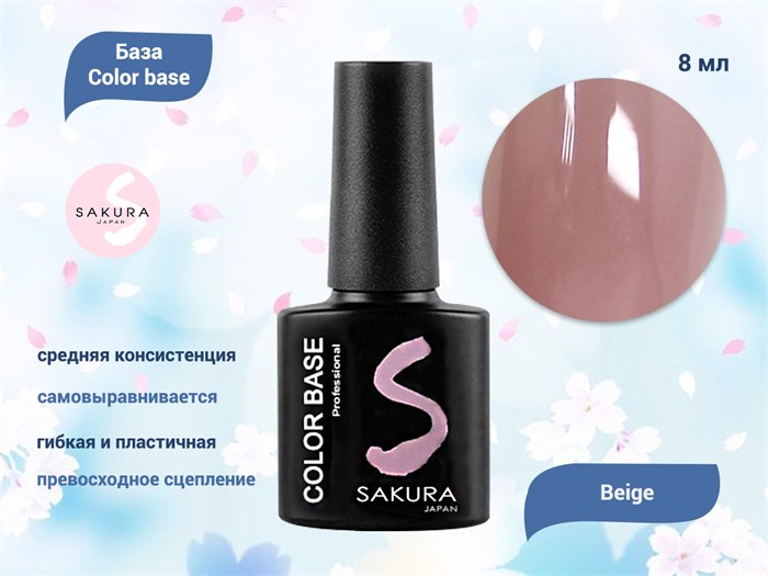 База для ногтей Sakura Color base Beige, 8 мл BAS011 - фото 498894