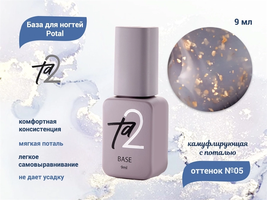 База для ногтей Ta2 Potal №5, камуфлирующая с поталью, 9 мл TA2-BP05