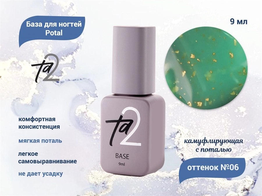 База для ногтей Ta2 Potal №6, камуфлирующая с поталью, 9 мл TA2-BP06