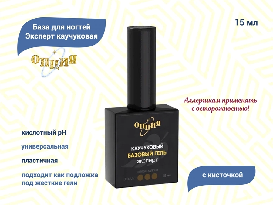 База для ногтей Эксперт каучуковая "Опция", с кисточкой, 15 мл 35704