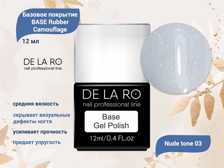 Базовое покрытие BASE Delaro Rubber Camouflage Nude tone 03, 12 мл Del/CNT03