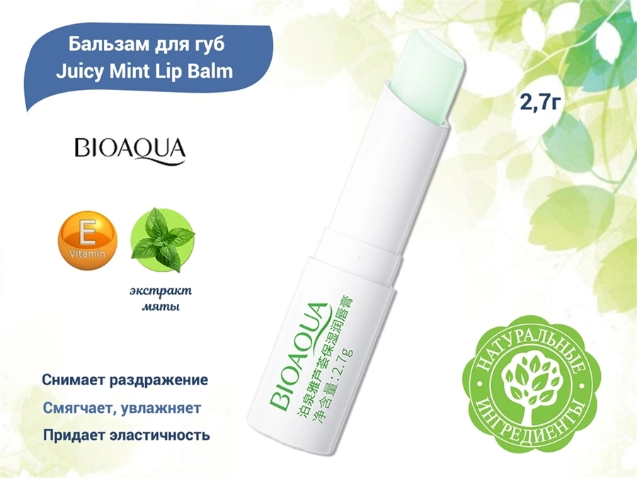 Бальзам для губ BIOAQUA Сочная мята, 2,7 г BQY22040(32650)