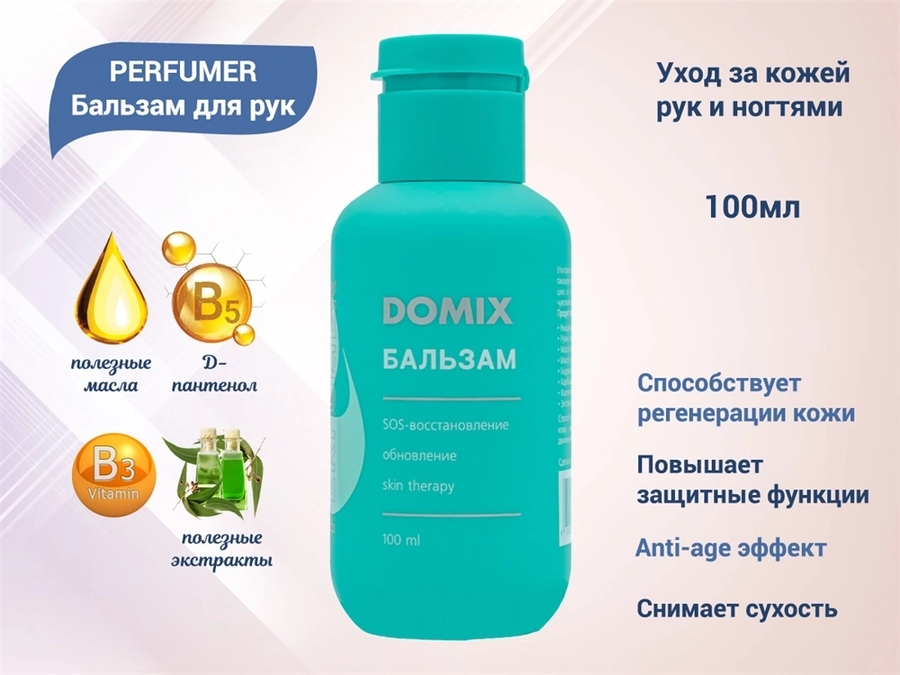 Бальзам для рук Domix PERFUMER, 100 мл 406733