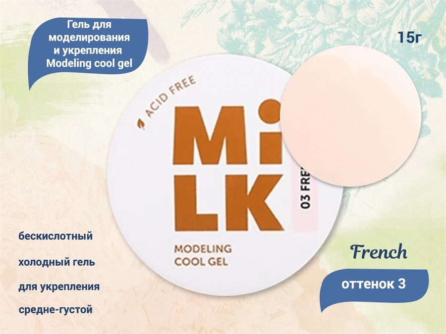 Бескислотный холодный гель для ногтей MILK моделирующий и укрепляющий 03 French, 15 г MAFCG03-15