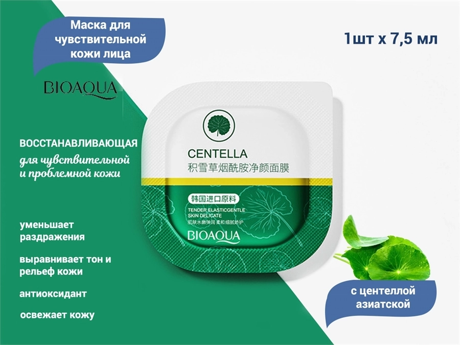 Восстанавливающая маска для лица BIOAQUA с центеллой азиатской , 1 шт. BQY22705-1