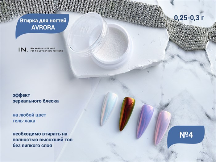 Втирка для ногтей AVRORA 4, IBDI Nails id/AV4 - фото 501794