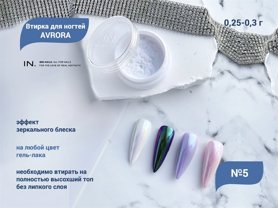 Втирка для ногтей AVRORA 5, IBDI Nails id/AV5