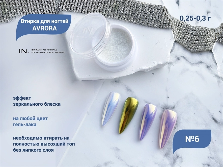 Втирка для ногтей AVRORA 6, IBDI Nails id/AV6