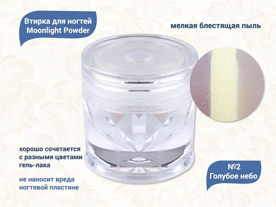 Втирка для ногтей Moonlight Powder №2 Голубое небо VMP-02