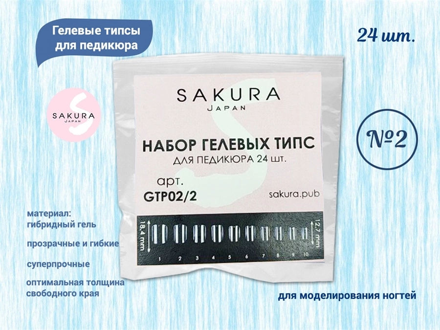 Гелевые типсы для педикюра-2 Sakura, 24 шт. GTP02/2.