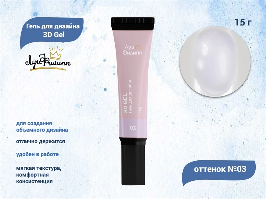 Гель для дизайна "Луи Филипп" 3D Gel 03, 15 г LP/15035