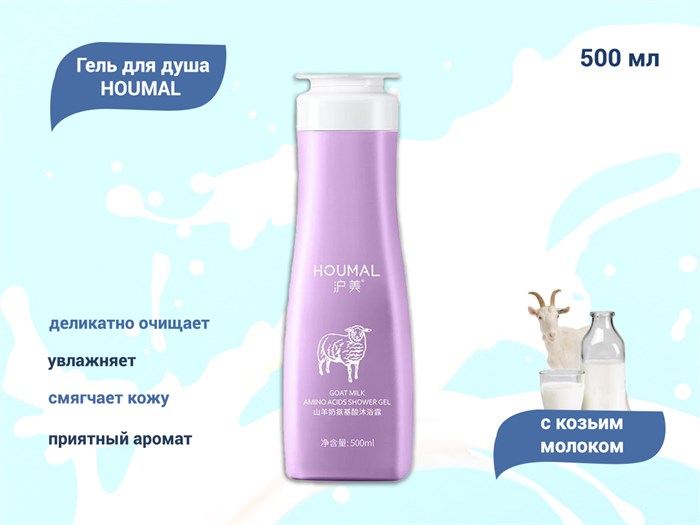 Гель для душа HOUMAL с козьим молоком, 500 мл HM57469 - фото 502376