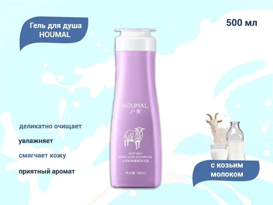 Гель для душа HOUMAL с козьим молоком, 500 мл HM57469