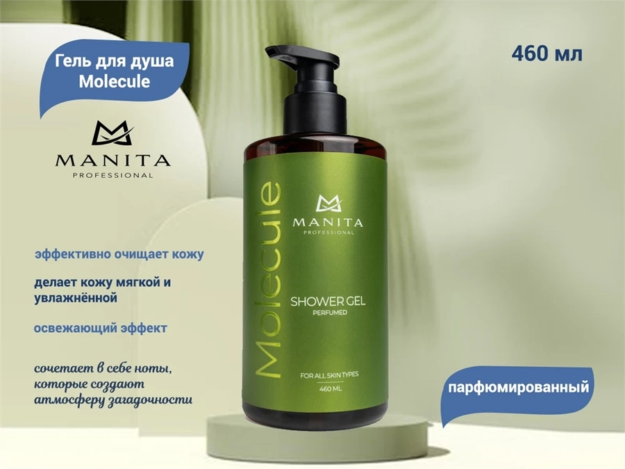 Гель для душа парфюмированный MANITA "Molecule", 460 мл MAN/200157
