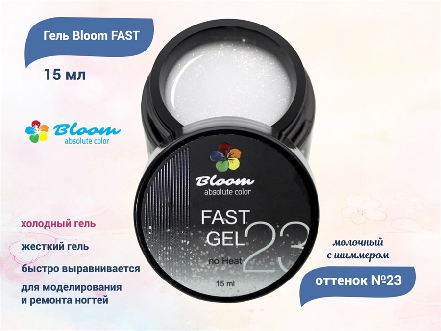 Гель для ногтей Bloom FAST холодный №23, 15 мл Bl/8059