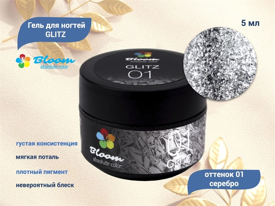 Гель для ногтей Bloom GLITZ №01 серебро, 5 мл Bl/0040