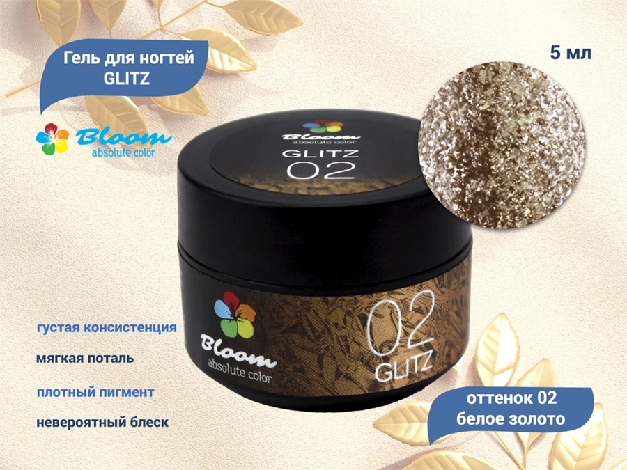 Гель для ногтей Bloom GLITZ №02 белое золото, 5 мл Bl/0057