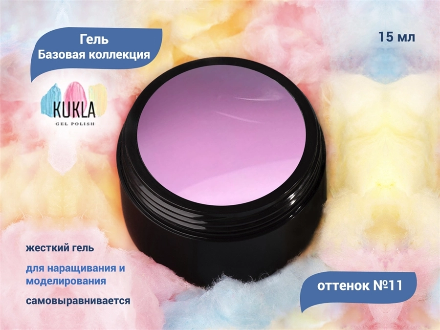 Гель для ногтей Kukla "Базовая коллекция" 11, 15 мл KG/bk11