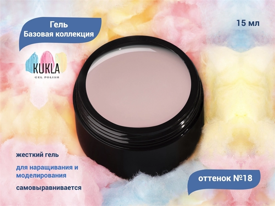 Гель для ногтей Kukla "Базовая коллекция" 18, 15 мл KG/bk18